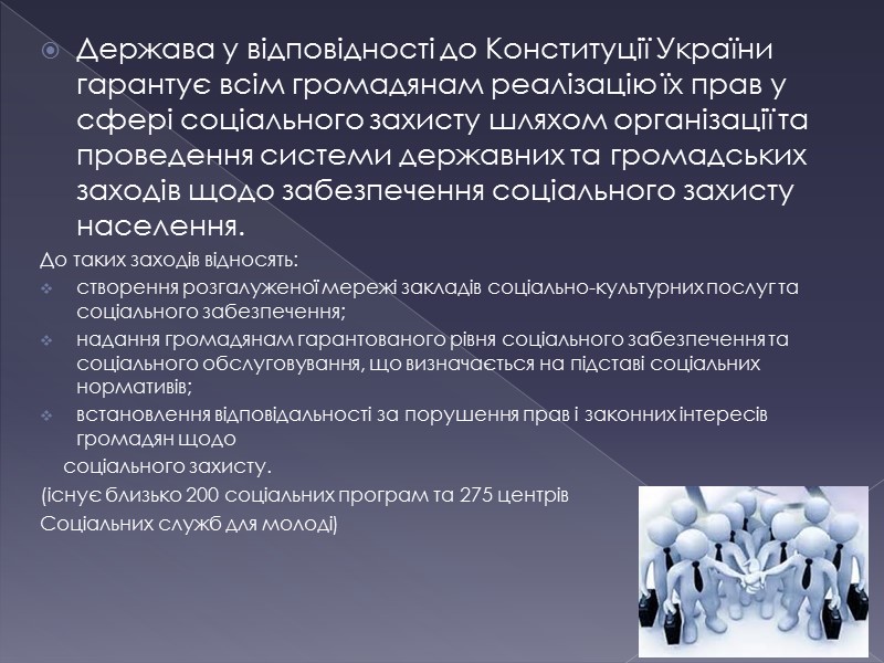 Держава у відповідності до Конституції України гарантує всім громадянам реалізацію їх прав у сфері